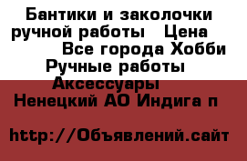 Бантики и заколочки ручной работы › Цена ­ 40-500 - Все города Хобби. Ручные работы » Аксессуары   . Ненецкий АО,Индига п.